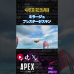 【速報】今後登場ミラージュのプレステージスキン【Apex Legends】