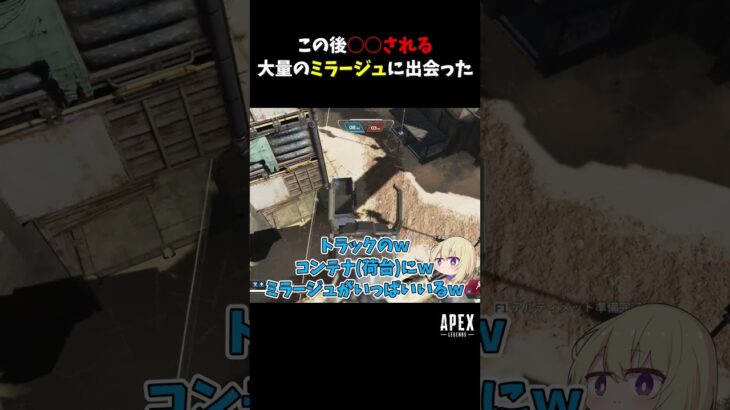 この後ドナドナされる大量のミラージュに出会った【Apex Legends】#shorts #apex #apexlegends #エーペックスレジェンズ