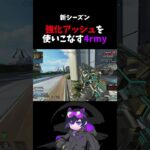 【新シーズン】強化アッシュ × キャラコン #Apex#4rmy#SCARZ#shorts