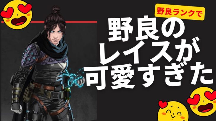 【Apex】ランクでマッチングした野良レイスが可愛すぎる~Cute Stray~ #shorts