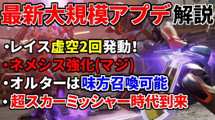 【最新大規模アプデ解説】大スカーミッシャー時代到来！ オルターに味方召喚能力、ネメシス/G7/p2020強化！ レイス虚空使いたい放題 | Apex Legends