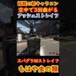【新キャラコン】アッシュが高速で消えていくMストレイフ【Apex】 #apex #apexlegends #キャラコン