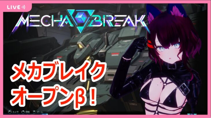 【Mecha BREAK】メカブレイクオープンβテスト！どの機体が強いの？