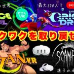 Meta Quest 3S/3 懐かしくも新しいVRゲーム特集！その他VR関連ニュース