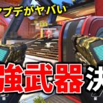 プロの間でもP2020が最強武器だと話題に！ 昨日のアプデマジでヤバ過ぎやろｗｗ | Apex Legends