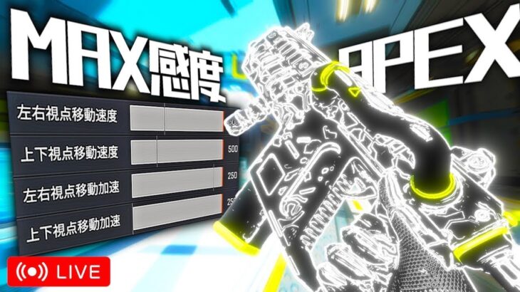 【最速PAD】3000時間使い続けた『感度MAX』による最速PAD配信【誰でも喋ろう】#APEX #感度