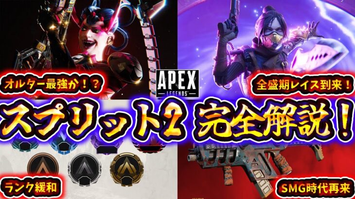 【S24 S2徹底解説】レイス＆オルターが超強化!次回アプデの変更点をわかりやすく解説！【ゆっくり実況】【エーペックス】【Apex Legends】