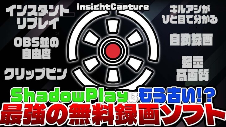 【ゲーマー必見】自動録画機能付きでShadowPlayよりも高機能！インスタントリプレイも搭載してる最強無料録画ソフト！【InsightsCapture】
