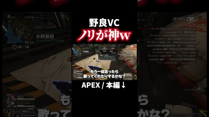 野良がオープンVCになってることに気付かずAPTを本気で熱唱してしまうｗ【APEX】#shorts