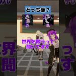 好きって言えよ！好きってー！【VRChatter究極の二択】 #vrchat #vtuber #funny #shorts