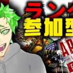 apexランク参加型！
