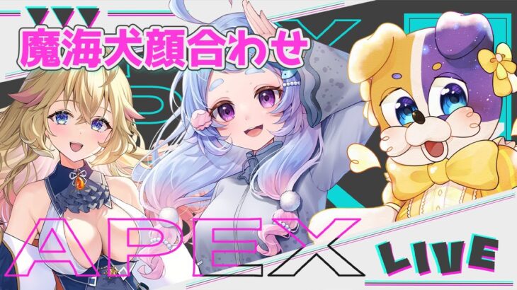 【 #apex  】アプデで何が変わったのかわからない魔海犬の顔合わせ！クソエイム杯に出ますっ【 #岸寝ふぉか / #Vtuber 】