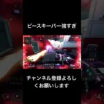 強すぎるピースキーパー#apex #レイス #YouTubeshort