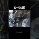 ローバの圧が強すぎる  #apex #apexlegends #shorts #男性Vtuber