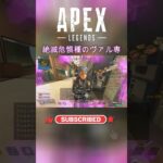 絶滅危惧種のヴァル専 #apex #エーペックスレジェンズ #shorts