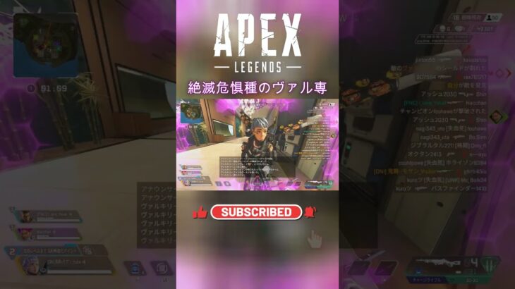 絶滅危惧種のヴァル専 #apex #エーペックスレジェンズ #shorts