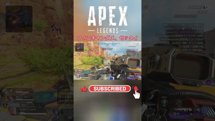 フィニキャンダメ、ゼッタイ #apex #エーペックスレジェンズ #shorts