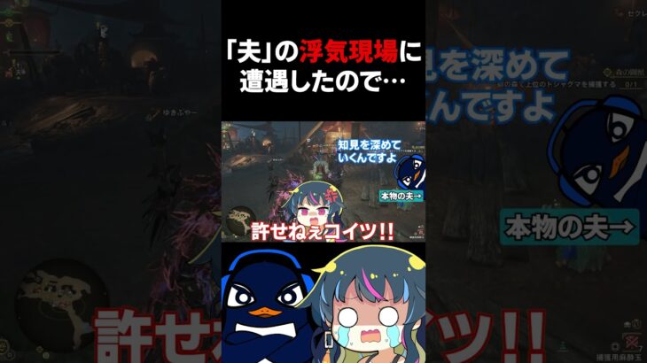 アイルーの名前を「夫」にしたせいで、浮気現場に遭遇するのがしんどいんだがｗｗ#モンハンワイルズ #shorts #MHWilds