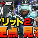 スプ２のアプデで気になるところ全部確認します【エーペックスレジェンズ】