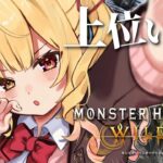 【モンハンワイルズ】今日から上位！モンハン最新作やるぞおおおおおおおおおおお！【星川サラ/にじさんじ】