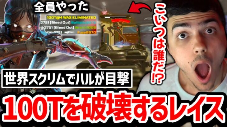 世界スクリムで100Tを1人で壊滅させたレイスに驚きを隠せないハル!その正体とは..!?【日本語字幕】【Apex】