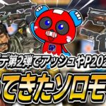【シーズン24】スプリット2大型アプデ第2弾!!調整後の環境を新ソロモードで確かめるCHEEKY【APEX】