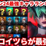シーズン24スプ2最強キャラランキング！今最強なのはコイツらだ！あのキャラが遂に評価下がりました！ランクはコレ使うべきだよ！【APEX LEGENDS立ち回り解説】
