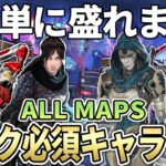 【最強キャラ】シーズン24のランク盛れる最強キャラクターとキャラ構成【Apex エーペックス】必須キャラ S24 キャラランキング Eディストリクト/ストームポイント/キンキャニ