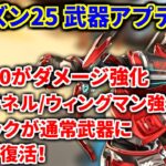 シーズン25 武器アプデ解説!!  P2020がダメージアップ(ガチ)、センチネルにアクセラレーター搭載、ウィングマン鬼強化！ヘムロックにガンシールド搭載！ | Apex Legends