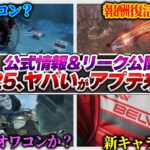 【最新情報】シーズン25で神仕様変更来る…？ 公式&リーク情報それぞれまとめ！【APEX エーペックスレジェンズ】