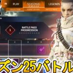 シーズン25バトルパス確定！リアクティブスキンは？史上最強の超激レアスキン見逃すな！【再販】【リーク】【スーパーレジェンド】【コレクションイベント】【APEX LEGENDS/エーペックスレジェンズ】