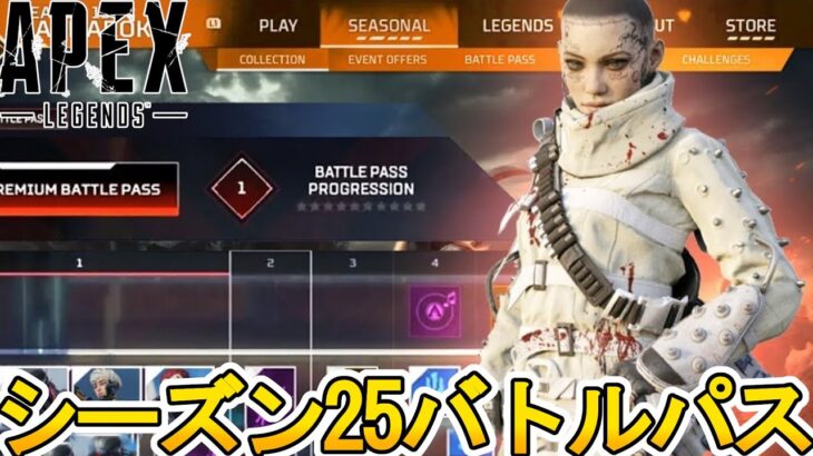 シーズン25バトルパス確定！リアクティブスキンは？史上最強の超激レアスキン見逃すな！【再販】【リーク】【スーパーレジェンド】【コレクションイベント】【APEX LEGENDS/エーペックスレジェンズ】
