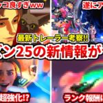 シーズン25の最新トレーラーがヤバイｗｗｗ新キャラは【スパロウ】で確定！最新リークもエグ過ぎるぞｗｗｗ【APEX LEGENDS立ち回り解説】