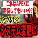 「期待できるのか!?」シーズン25でランクシステムが変更する話【APEX LEGENDS/エーペックスレジェンズ/Season24#41】