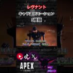 【速報】レヴナントキャラ選択モーション3種類公開【ApexLegends】