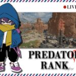 【APEX】プレデターランク 高順位目指しながら楽しむ！