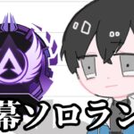 今日北海道旅行行ってきます男の朝ガチソロランク配信【APEX】