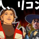 シーズン２５の新レジェンドがリコン！？【APEX】