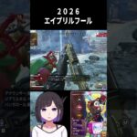 APEX エイプリルフールイベント 2025 #エイプリルフール #apex #apexlegends #vtuber #イケボ #ジブラルタル #ジブ専