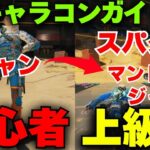 初心者がやるべきキャラコン５選【APEX】