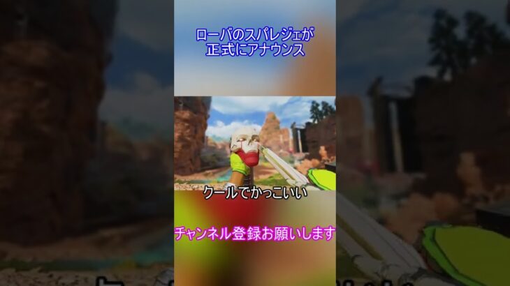 ローバのスパレジェが正式にアナウンス【APEX】