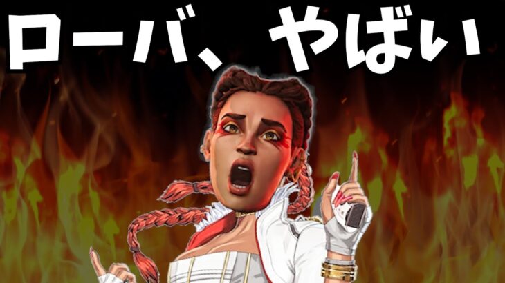 このローバがことごとく激やばい…【APEX】