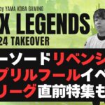 【APEX】パワーソードリベンジ＆エイプリルフールイベント! 【APEX LEGENDS】