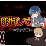 【ガチAPEX】マスター目指してチームランク【 エーペックスレジェンズ/APEX/シーズン24】