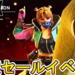 限定セールイベントで全世界待望の超激レア最強スキンが登場！？これは絶対に見逃すな！【再販】【スーパーレジェンド】【コレクションイベント】【リーク】【APEX LEGENDS/エーペックスレジェンズ】