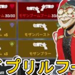 今だけ超激レア無料報酬配布！史上最強モザンビーク登場のエイプリルフールイベントがヤバい！【コレクションイベント】【スーパーレジェンド】【リーク】【APEX LEGENDS/エーペックスレジェンズ】