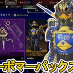 ブルーボマーパックストア開始！ここだけの超激レア最強スキンを見逃すな！【再販】【プレステージスキン】【スーパーレジェンド】【コレクションイベント】【APEX LEGENDS/エーペックスレジェンズ】