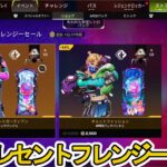 フルーレセントフレンジーセール開始！ここだけの超激レア最強スキンを見逃すな！【プレステージスキン】【スーパーレジェンド】【コレクションイベント】【APEX LEGENDS/エーペックスレジェンズ】