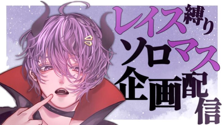 【APEX Legennds/ダイヤⅢ 533RP～】レイス縛りソロマスチャレンジ もうマイナスはいらない 【Vtuber/伊織くおん 】