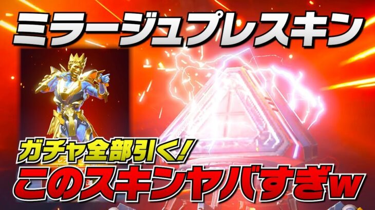 最新ガチャ！史上最安値だったかもｗミラージュのプレステージスキンとんでもないのだがｗ【 APEX のったん エペ解説 】#apex #apexlegends #のったん #エペ #エペ解説